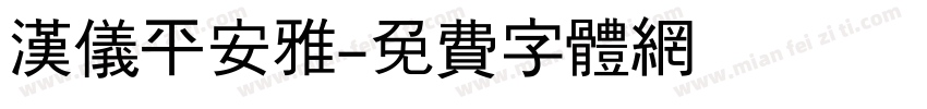 汉仪平安雅字体转换