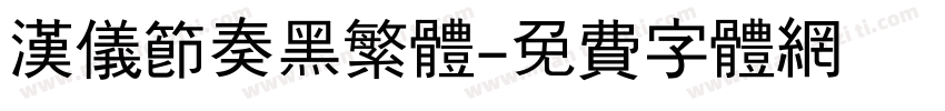 汉仪节奏黑繁体字体转换
