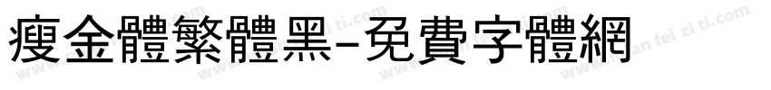 瘦金体繁体黑字体转换