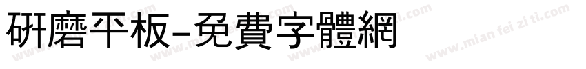 研磨平板字体转换
