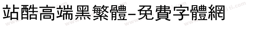 站酷高端黑繁体字体转换