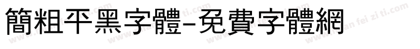 简粗平黑字体字体转换