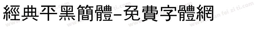 经典平黑简体字体转换
