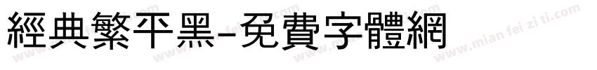经典繁平黑字体转换