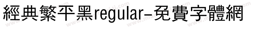 经典繁平黑regular字体转换
