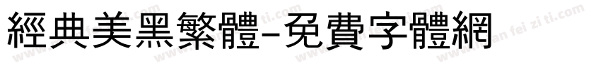 经典美黑繁体字体转换