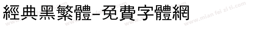 经典黑繁体字体转换