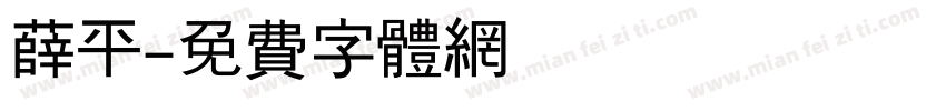 薛平字体转换