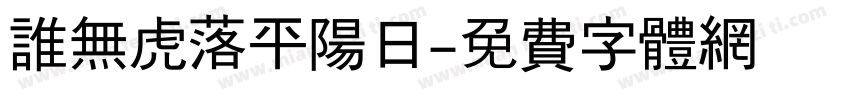 谁无虎落平阳日字体转换
