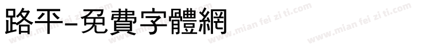 路平字体转换