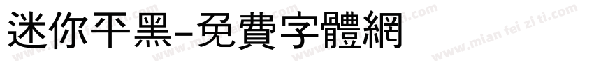 迷你平黑字体转换