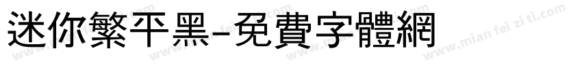 迷你繁平黑字体转换