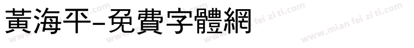 黄海平字体转换