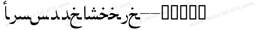DinoffcArabic-字体转换