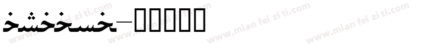 arabnb字体转换