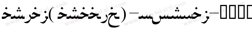 arial(arabic)-normal字体转换