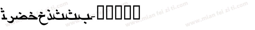 RiyadhSSK字体转换