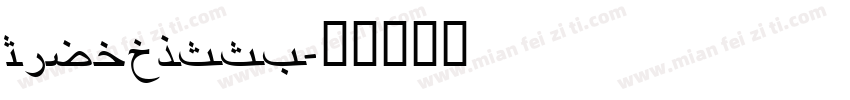 RiyadhSSK字体转换