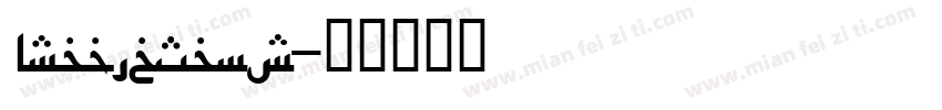 ArabicSans字体转换