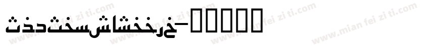 TheSansArabic字体转换
