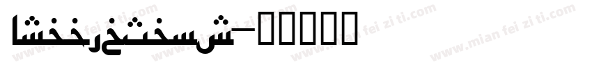 ArabicSans字体转换