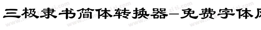 三极隶书简体转换器字体转换