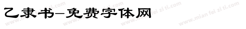乙隶书字体转换