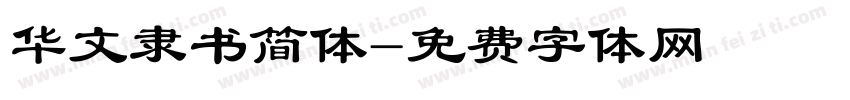 华文隶书简体字体转换