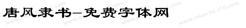 唐风隶书字体转换