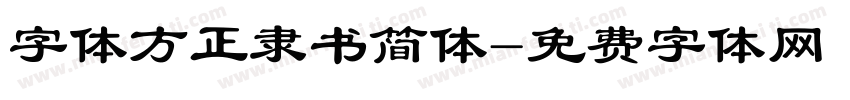 字体方正隶书简体字体转换