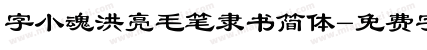 字小魂洪亮毛笔隶书简体字体转换