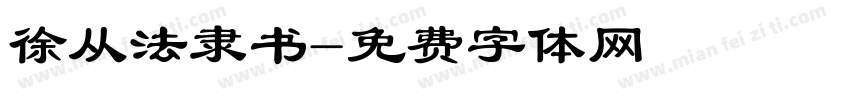 徐从法隶书字体转换