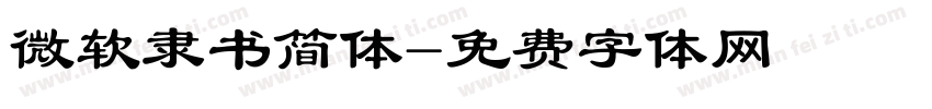 微软隶书简体字体转换