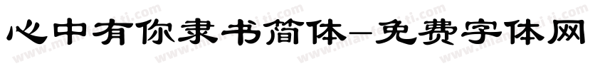 心中有你隶书简体字体转换