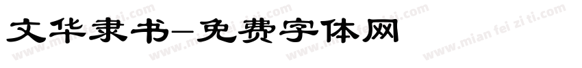 文华隶书字体转换