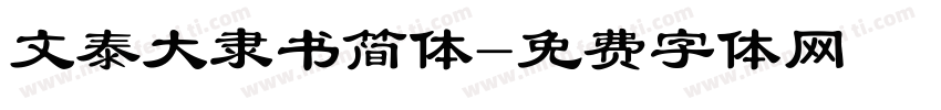 文泰大隶书简体字体转换