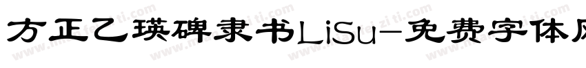 方正乙瑛碑隶书LiSu字体转换