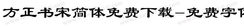 方正书宋简体免费下载字体转换