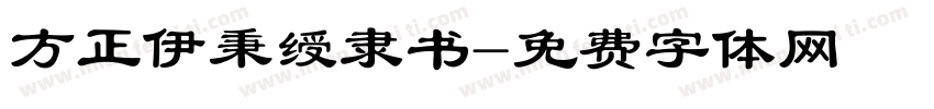 方正伊秉绶隶书字体转换