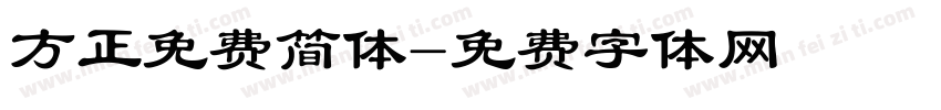 方正免费简体字体转换