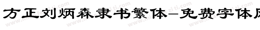 方正刘炳森隶书繁体字体转换