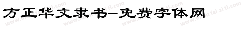 方正华文隶书字体转换