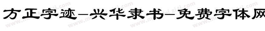 方正字迹-兴华隶书字体转换
