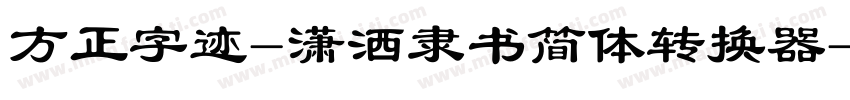方正字迹-潇洒隶书简体转换器字体转换