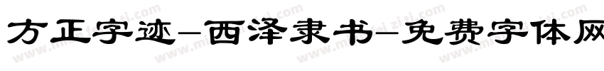 方正字迹-西泽隶书字体转换