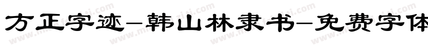 方正字迹-韩山林隶书字体转换