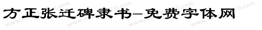 方正张迁碑隶书字体转换