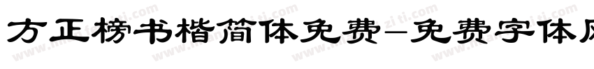 方正榜书楷简体免费字体转换