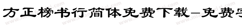 方正榜书行简体免费下载字体转换