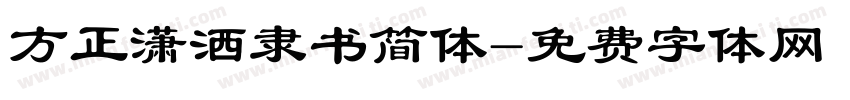方正潇洒隶书简体字体转换
